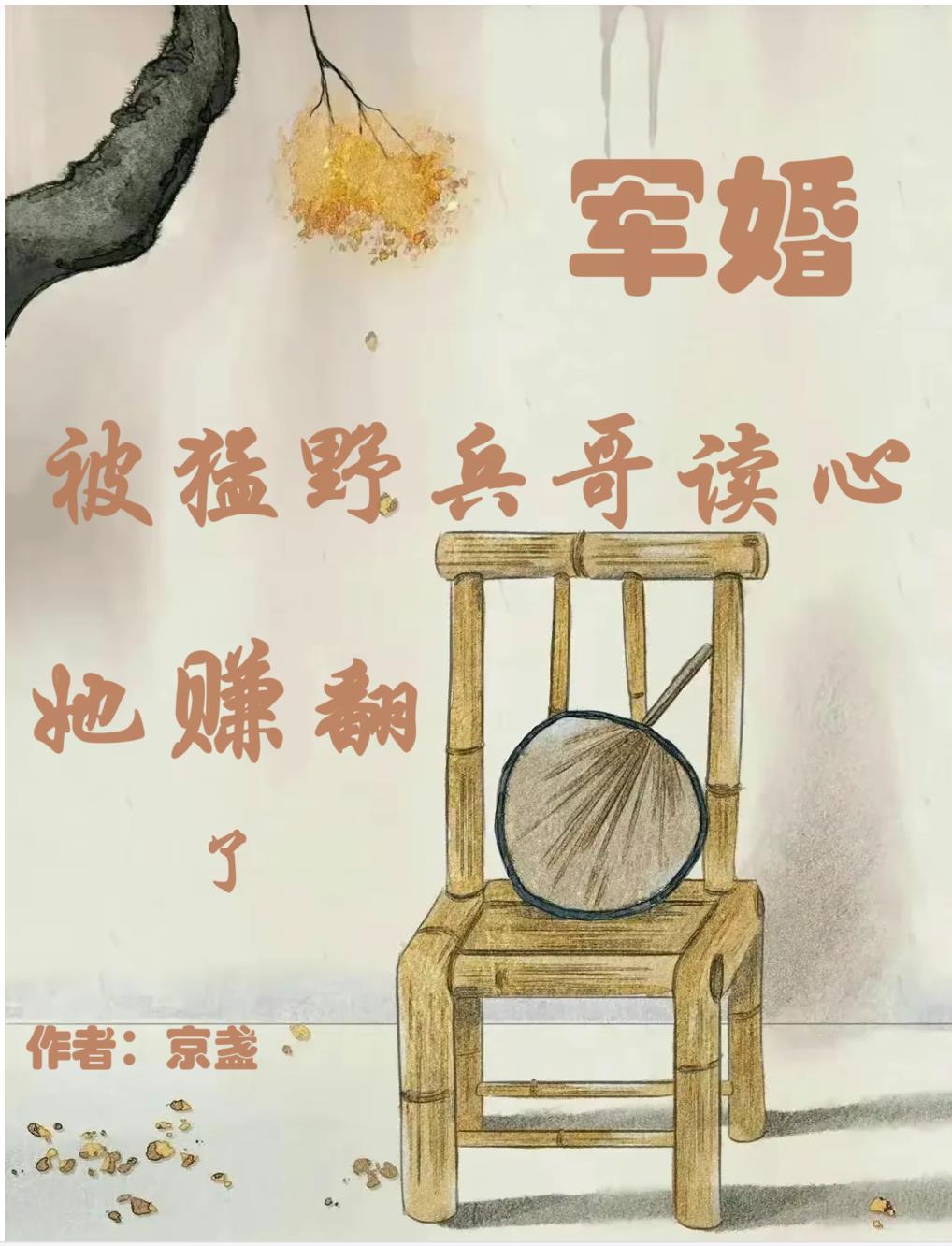 军婚:被猛野兵哥读心,她赚翻了