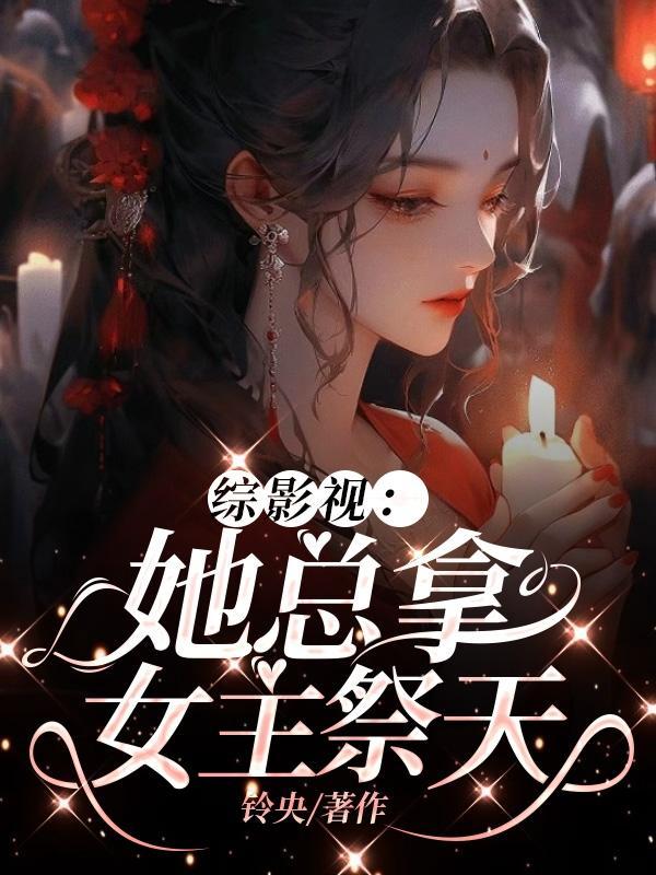 综影视:她总拿女主祭天