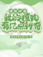 流放岭南,我的植物有亿点神奇