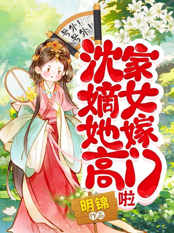 号外!号外!沈家嫡女她嫁高门啦