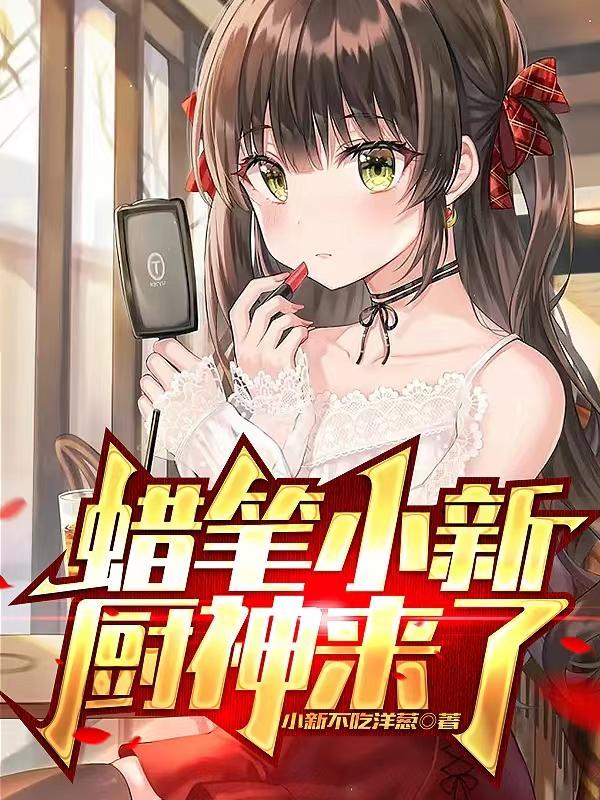 蜡笔小新:厨神来了!