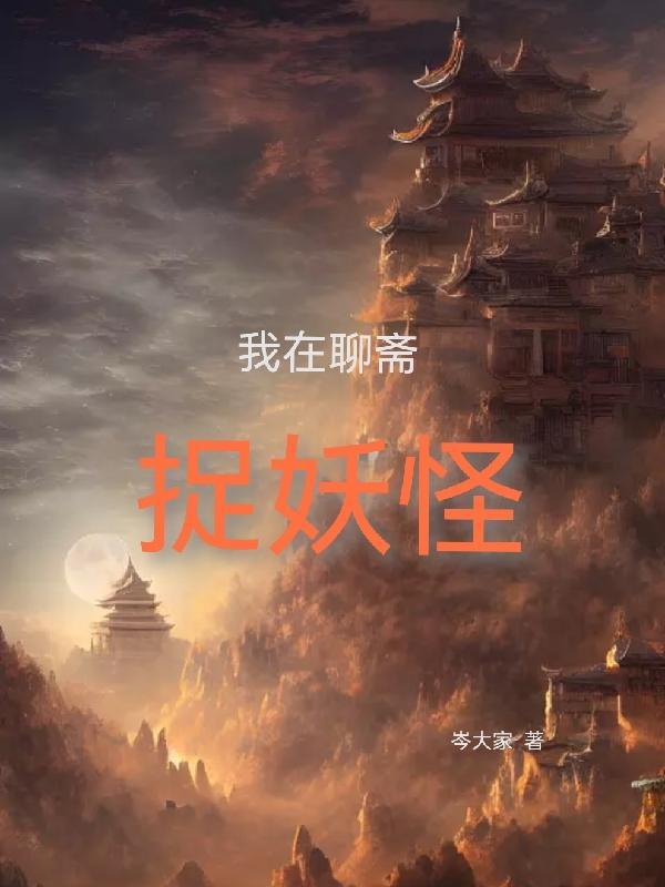 穿越聊斋,我从凡人开始修行