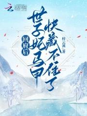 回府后,世子妃马甲快藏不住了!