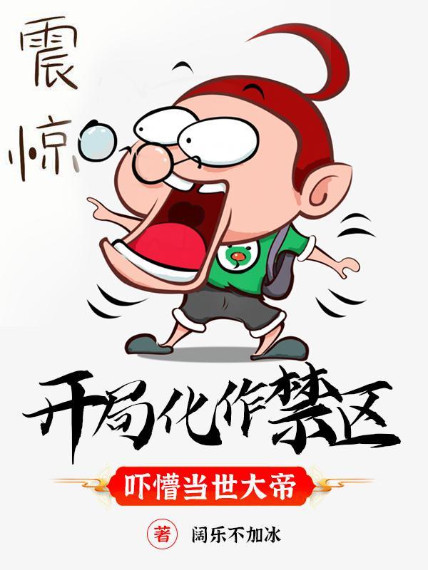 开局化作禁区,吓懵当世大帝
