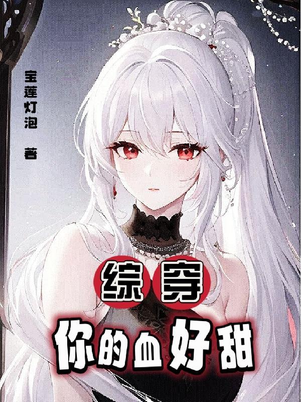 综穿:你的血好甜!