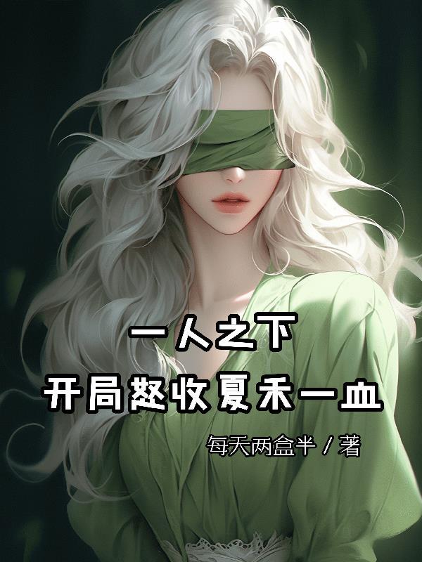 一人之下:开局怒收夏禾一血