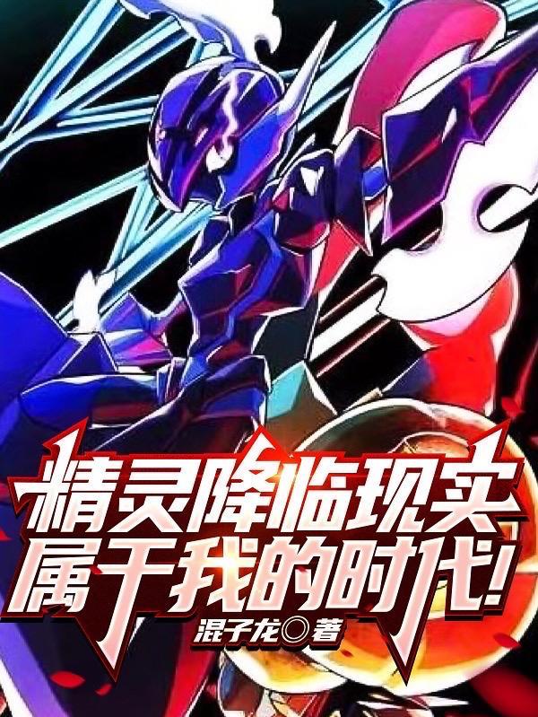 精灵降临现实,属于我的时代!