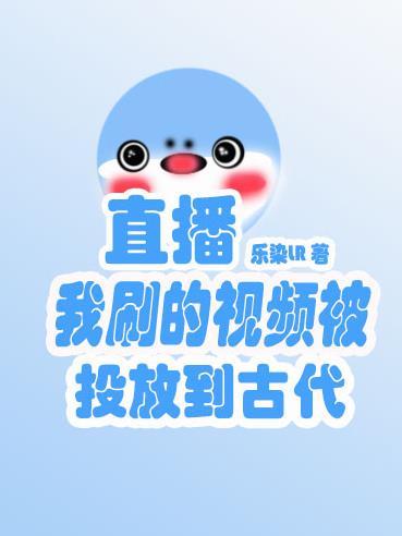 直播,我刷的视频被投放到古代
