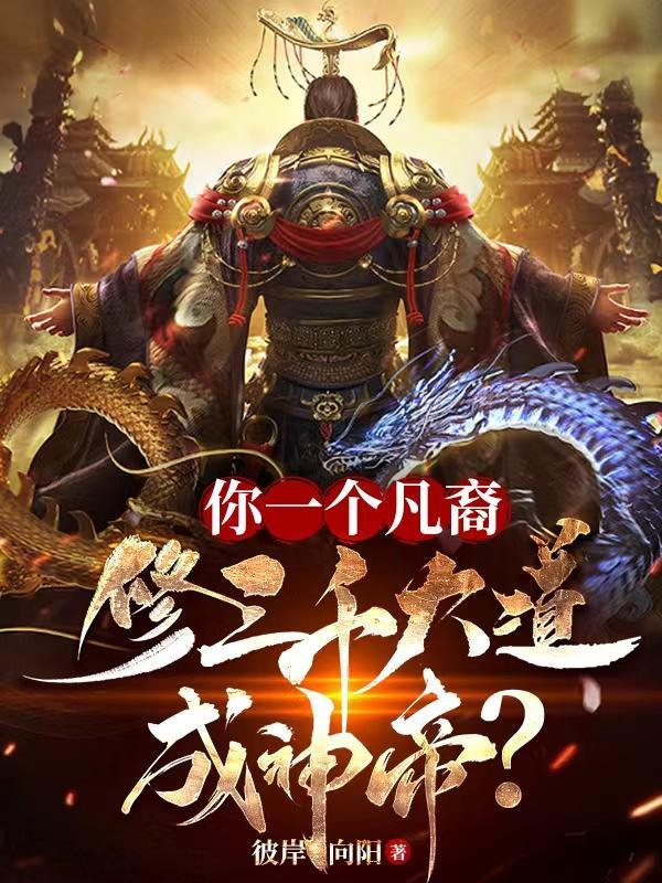 你一个凡裔,修三千大道成神帝?