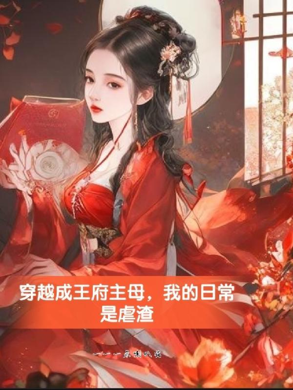 穿越成王府主母,我的日常是虐渣