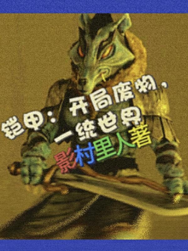铠甲:开局废物,一统世界