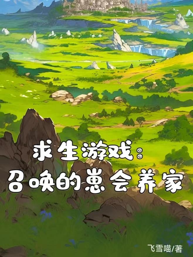 求生游戏:召唤的崽会养家