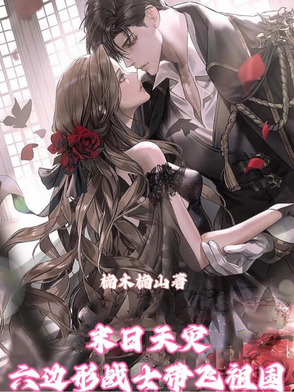 末日天灾:六边形战士带飞祖国