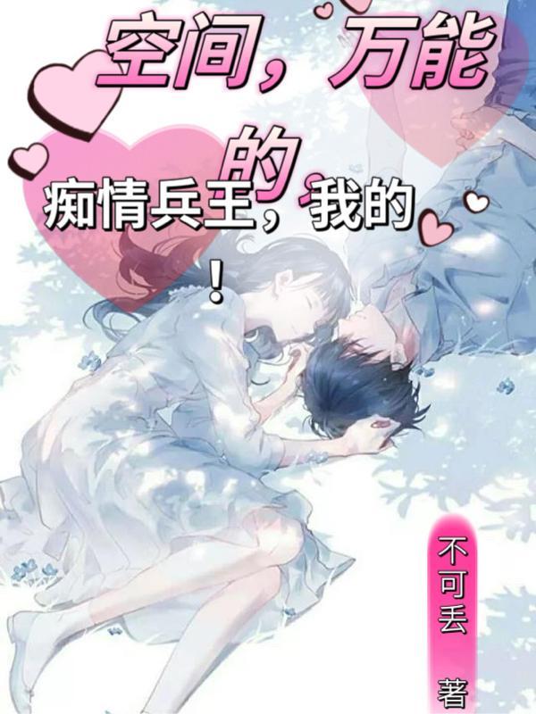 空间,万能的,痴情兵王,我的!