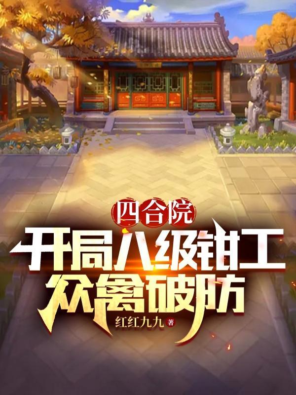 四合院:我25八级钳工众禽破防