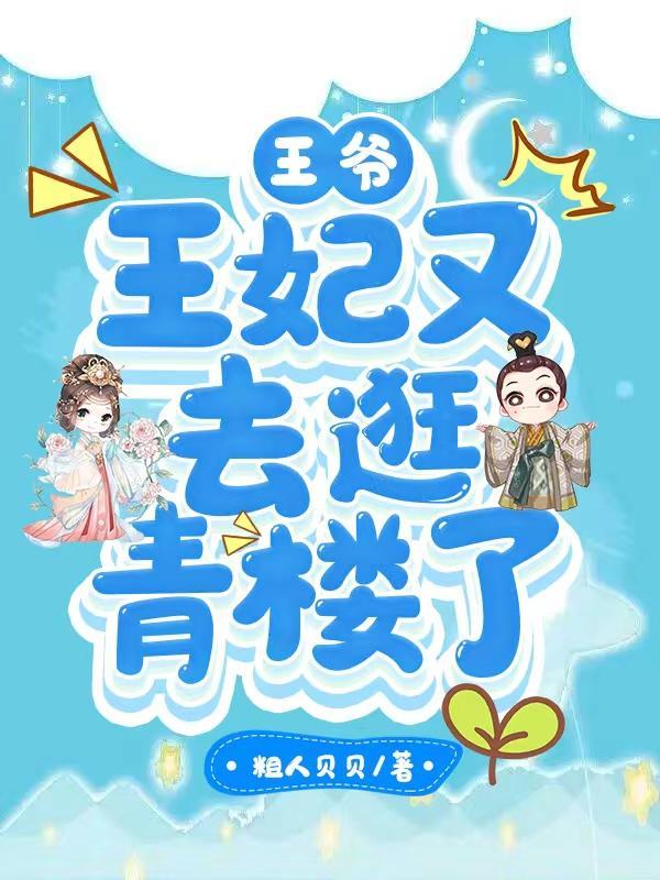 王爷,王妃又去逛青楼了
