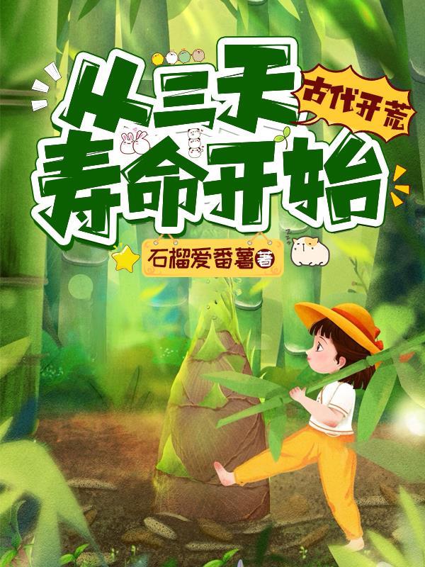 古代开荒,从三天寿命开始