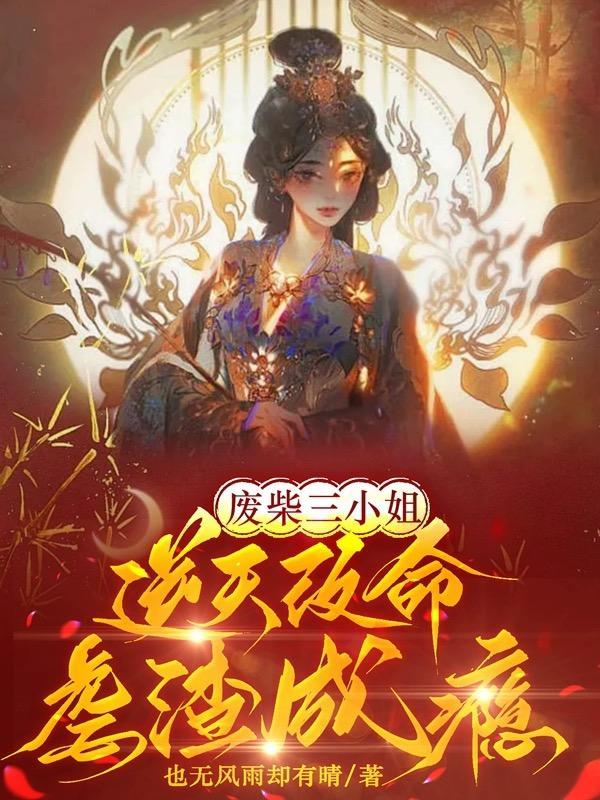 废柴三小姐:逆天改命,虐渣成瘾