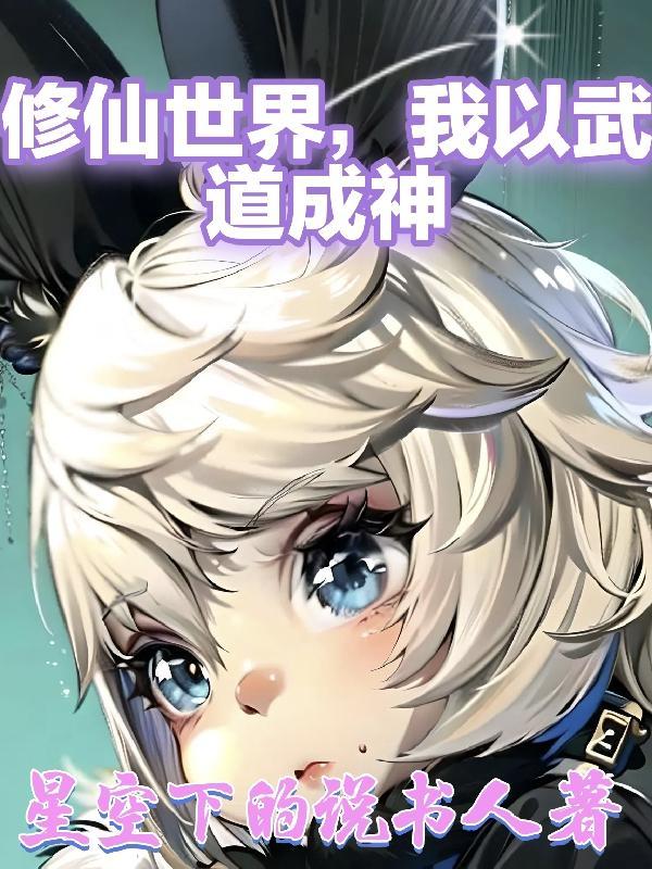 修仙世界,我以武道成神