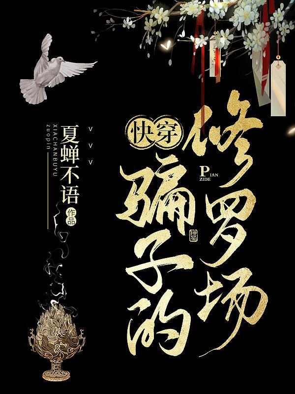 快穿:骗子的修罗场