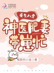 重生八零:神医肥妻带崽忙