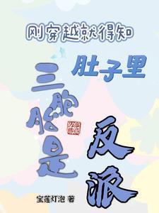 什么?我肚子里的三胞胎是反派?