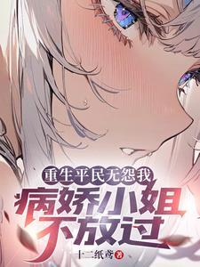 从小养青梅,没想到养了个病娇