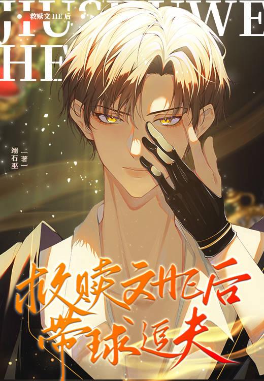 救赎文HE后,带球追夫