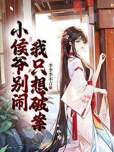 小侯爷别闹,我只想破案