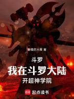 斗罗:我在斗罗大陆开超神学院