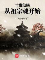 十世仙族,从祖宗魂开始