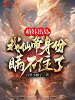 萌娃出岛,我仙帝身份瞒不住了