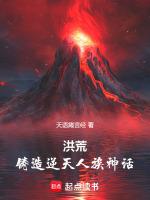 洪荒:铸造逆天人族神话