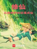 修仙:从插秧开始证道成仙