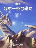 诸天:我有一条贪吃蛇