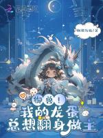御兽!我的龙蛋总想翻身做主