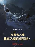 污蔑我入魔,我真入魔你们哭啥?