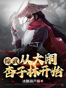 综武:从大闹杏子林开始