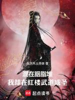 混在胭脂堆,我却在红楼武道成圣