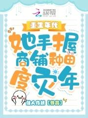 重生年代,她手握商铺种田度灾年