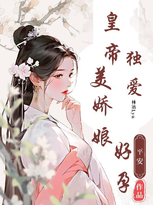 皇帝独宠,美娇娘好孕