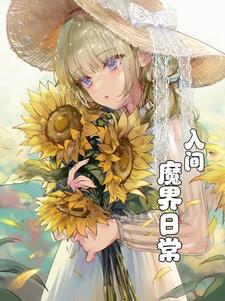 入间:魔界日常