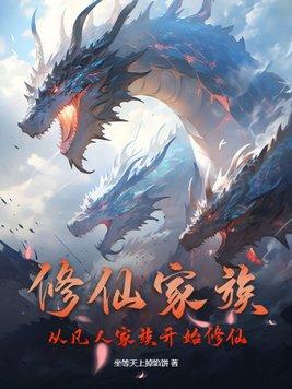 修仙家族:从凡人家族开始修仙