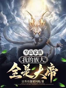 至高家族:我的族人全是大帝