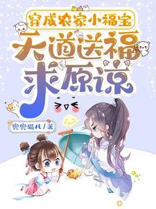 穿成农家小福宝,天道送福求原谅