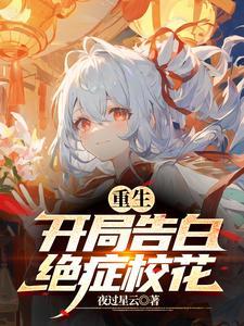 重生:开局告白绝症校花