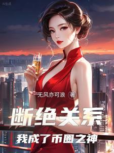 断绝关系,我成了币圈之神