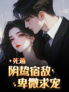 套麻袋!零元购病弱恋爱脑总裁!