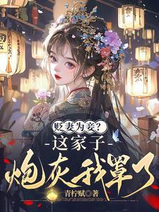 弃妇娘转嫁高门,渣爹夜夜哀嚎