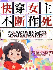 快穿宿主红得发黑,系统只会蛐蛐